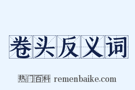 卷头反义词是什么意思的图片